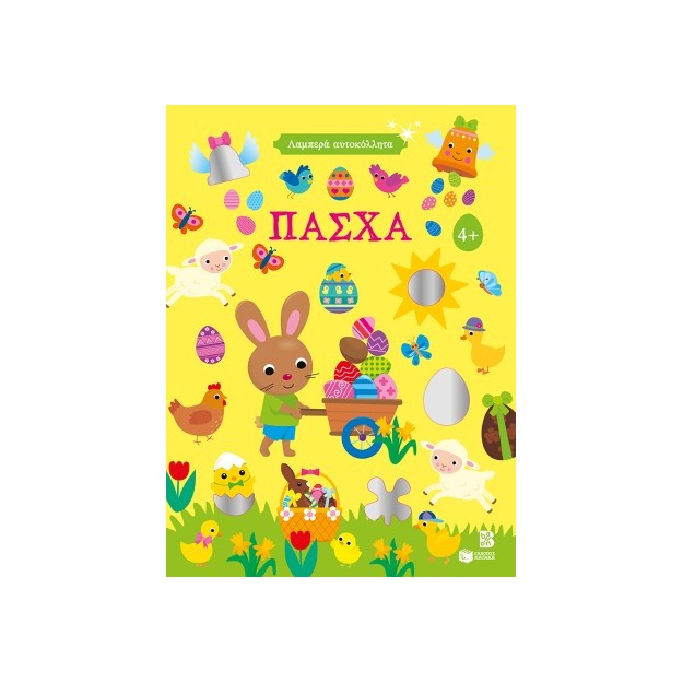 ΠΑΣΧΑ - ΓΥΑΛΙΣΤΕΡΑ ΑΥΤΟΚΟΛΛΗΤΑ