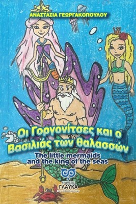 ΟΙ ΓΟΡΓΟΝΙΤΣΕΣ ΚΑΙ Ο ΒΑΣΙΛΙΑΣ ΤΩΝ ΘΑΛΑΣΣΩΝ