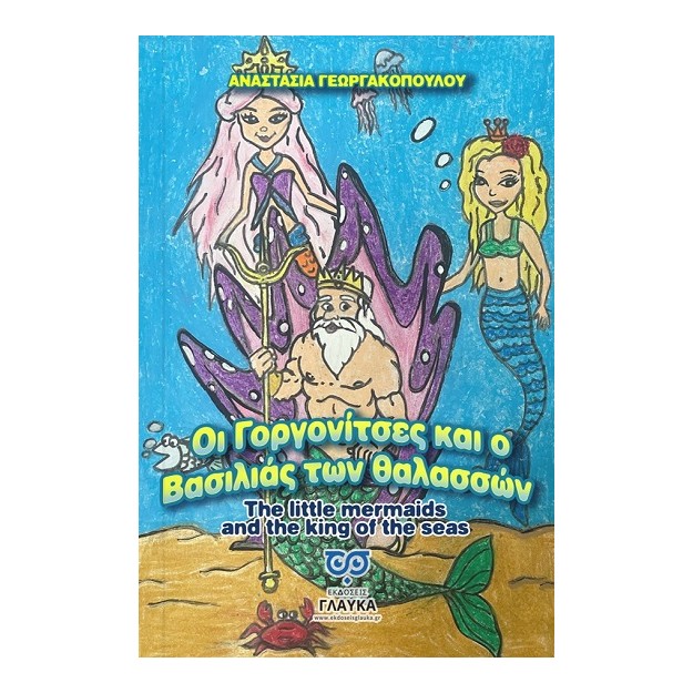 ΟΙ ΓΟΡΓΟΝΙΤΣΕΣ ΚΑΙ Ο ΒΑΣΙΛΙΑΣ ΤΩΝ ΘΑΛΑΣΣΩΝ