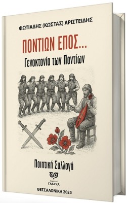 ΠΟΝΤΙΩΝ ΕΠΟΣ... ΓΕΝΟΚΤΟΝΙΑ ΤΩΝ ΠΟΝΤΙΩΝ