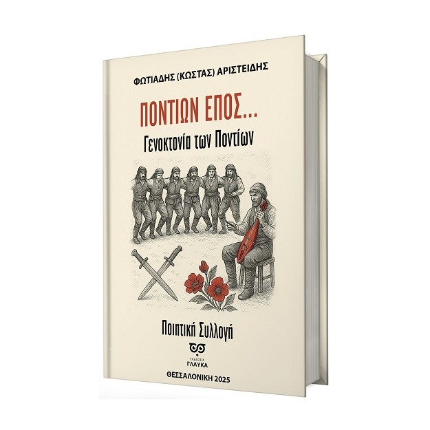 ΠΟΝΤΙΩΝ ΕΠΟΣ... ΓΕΝΟΚΤΟΝΙΑ ΤΩΝ ΠΟΝΤΙΩΝ