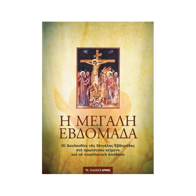 Η ΜΕΓΑΛΗ ΕΒΔΟΜΑΔΑ ΟΙ ΑΚΟΛΟΥΘΙΕΣ ΤΗΣ ΜΕΓΑΛΗΣ ΕΒΔΟΜΑΔΑΣ ΣΤΟ ΠΡΩΤΟΤΥΠΟ ΚΕΙΜΕΝΟ ΚΑΙ ΣΕ ΝΕΟΕΛΛΗΝΙΚΗ ΑΠΟΔΟΣΗ