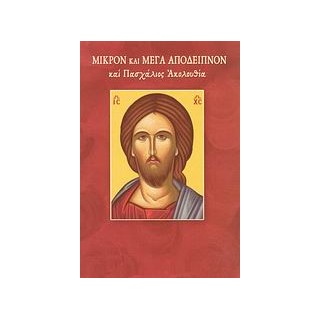 ΜΙΚΡΟΝ ΚΑΙ ΜΕΓΑ ΑΠΟΔΕΙΠΝΟΝ ΚΑΙ ΠΑΣΧΑΛΙΟΣ ΑΚΟΛΟΥΘΙΑ