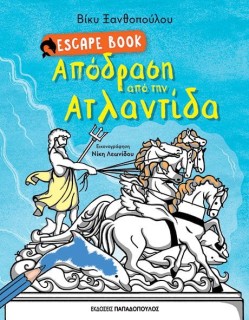 ESCAPE BOOK: ΑΠΟΔΡΑΣΗ ΑΠΟ ΤΗΝ ΑΤΛΑΝΤΙΔΑ
