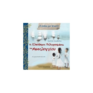 Η ΠΡΩΤΗ ΜΟΥ ΙΣΤΟΡΙΑ ΟΙ ΕΛΕΥΘΕΡΟΙ ΠΟΛΙΟΡΚΗΜΕΝΟΙ ΤΟΥ ΜΕΣΟΛΟΓΓΙΟΥ ΟΚΤΩΒΡΙΟΣ 1822 - ΑΠΡΙΛΙΟΣ 1826