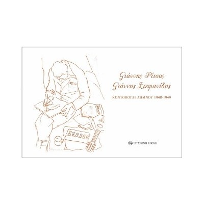 ΚΟΝΤΟΠΟΥΛΙ ΛΗΜΝΟΥ 1948-1949