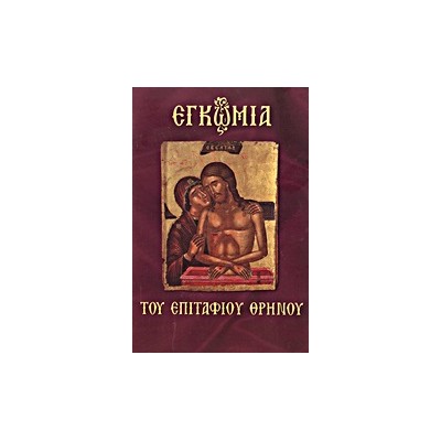 ΕΓΚΩΜΙΑ ΤΟΥ ΕΠΙΤΑΦΙΟΥ ΘΡΗΝΟΥ