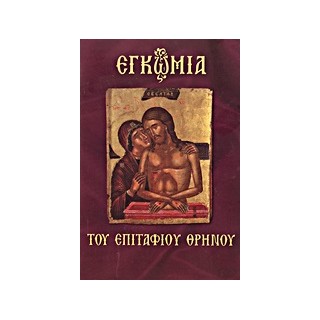 ΕΓΚΩΜΙΑ ΤΟΥ ΕΠΙΤΑΦΙΟΥ ΘΡΗΝΟΥ
