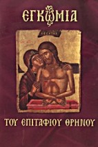 ΕΓΚΩΜΙΑ ΤΟΥ ΕΠΙΤΑΦΙΟΥ ΘΡΗΝΟΥ