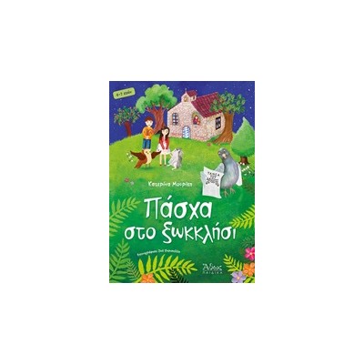 ΠΑΣΧΑ ΣΤΟ ΞΩΚΚΛΗΣΙ