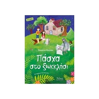 ΠΑΣΧΑ ΣΤΟ ΞΩΚΚΛΗΣΙ