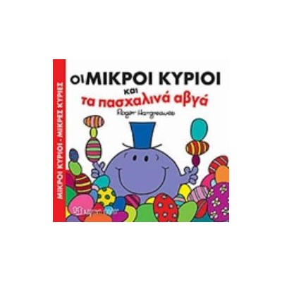 ΟΙ ΜΙΚΡΟΙ ΚΥΡΙΟΙ ΚΑΙ ΤΑ ΠΑΣΧΑΛΙΝΑ ΑΥΓΑ