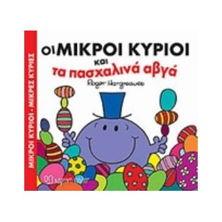 ΟΙ ΜΙΚΡΟΙ ΚΥΡΙΟΙ ΚΑΙ ΤΑ ΠΑΣΧΑΛΙΝΑ ΑΥΓΑ