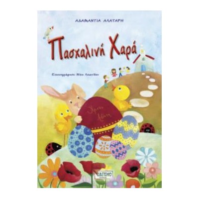 ΠΑΣΧΑΛΙΝΗ ΧΑΡΑ (ΠΑΣΧΑΛΙΝΕΣ ΔΡΑΣΤΗΡΙΟΤΗΤΕΣ)