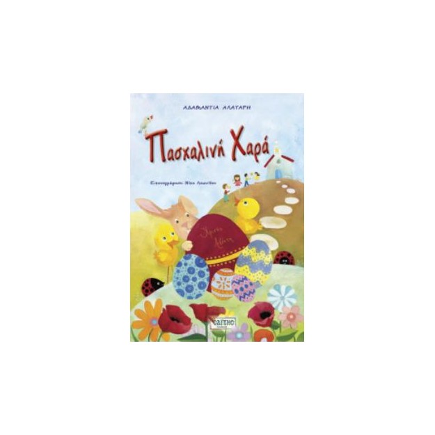 ΠΑΣΧΑΛΙΝΗ ΧΑΡΑ (ΠΑΣΧΑΛΙΝΕΣ ΔΡΑΣΤΗΡΙΟΤΗΤΕΣ)