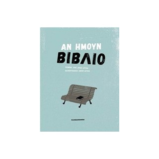 ΑΝ ΗΜΟΥΝ ΒΙΒΛΙΟ