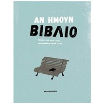 ΑΝ ΗΜΟΥΝ ΒΙΒΛΙΟ