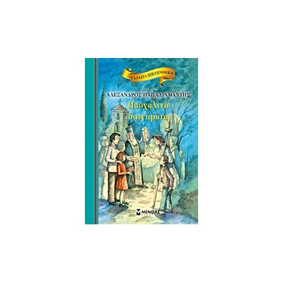 ΓΑΛΑΖΙΑ ΒΙΒΛΙΟΘΗΚΗ 23: ΠΑΣΧΑΛΙΝΑ ΔΙΗΓΗΜΑΤΑ