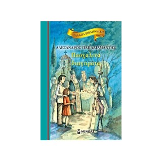 ΓΑΛΑΖΙΑ ΒΙΒΛΙΟΘΗΚΗ 23: ΠΑΣΧΑΛΙΝΑ ΔΙΗΓΗΜΑΤΑ