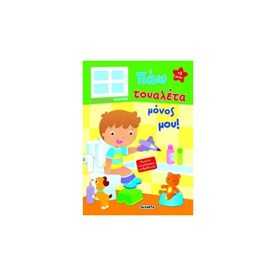 ΠΑΩ ΤΟΥΑΛΕΤΑ ΜΟΝΟΣ ΜΟΥ ΑΓΟΡΙ 2Η ΕΚΔΟΣΗ