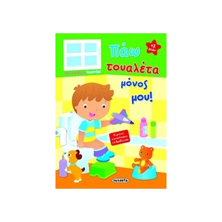 ΠΑΩ ΤΟΥΑΛΕΤΑ ΜΟΝΟΣ ΜΟΥ ΑΓΟΡΙ 2Η ΕΚΔΟΣΗ