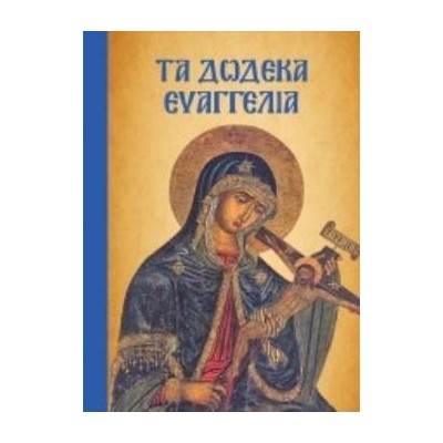 ΤΑ ΔΩΔΕΚΑ ΕΥΑΓΓΕΛΙΑ