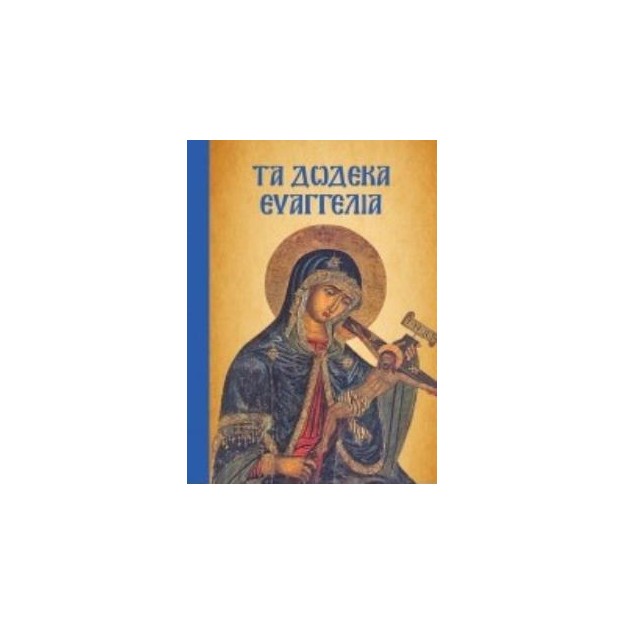 ΤΑ ΔΩΔΕΚΑ ΕΥΑΓΓΕΛΙΑ