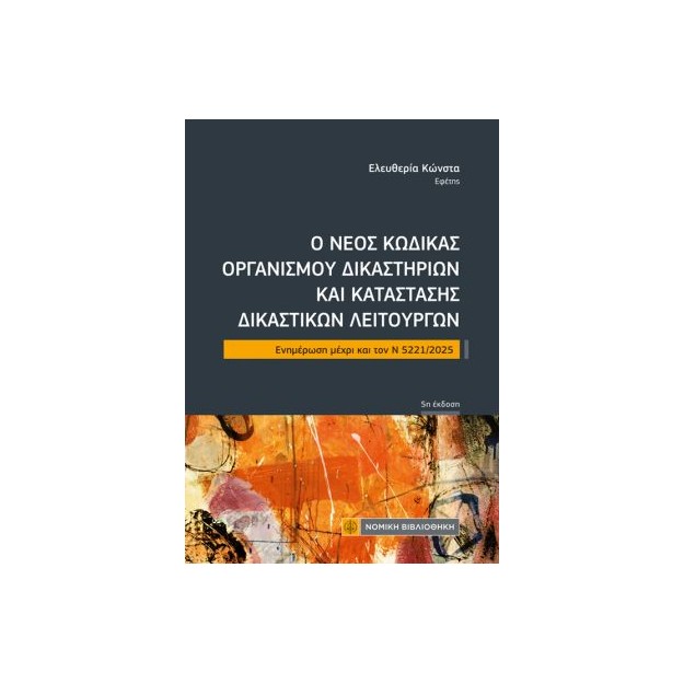 Ο ΝΕΟΣ ΚΩΔΙΚΑΣ ΟΡΓΑΝΙΣΜΟΥ ΔΙΚΑΣΤΗΡΙΩΝ