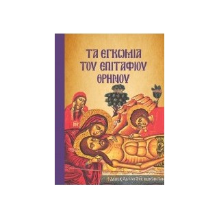 ΤΑ ΕΓΚΩΜΙΑ ΤΟΥ ΕΠΙΤΑΦΙΟΥ ΘΡΗΝΟΥ