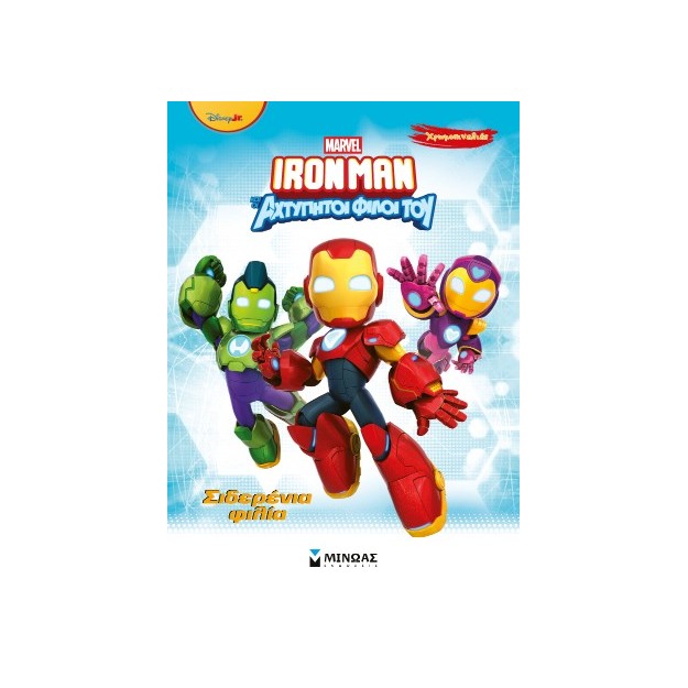 IRONMAN ΚΑΙ ΟΙ ΑΧΤΥΠΗΤΟΙ ΦΙΛΟΙ ΤΟΥ: Σιδερένια φιλία