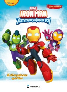 IRONMAN ΚΑΙ ΟΙ ΑΧΤΥΠΗΤΟΙ ΦΙΛΟΙ ΤΟΥ: Σιδερένια φιλία