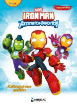 IRONMAN ΚΑΙ ΟΙ ΑΧΤΥΠΗΤΟΙ ΦΙΛΟΙ ΤΟΥ: Σιδερένια φιλία