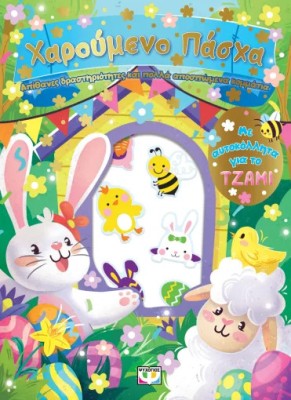 ΧΑΡΟΥΜΕΝΟ ΠΑΣΧΑ: ΔΙΑΣΚΕΔΑΣΗ ΜΕ ΑΥΤΟΚΟΛΛΗΤΑ ΣΤΟ ΤΖΑΜΙ