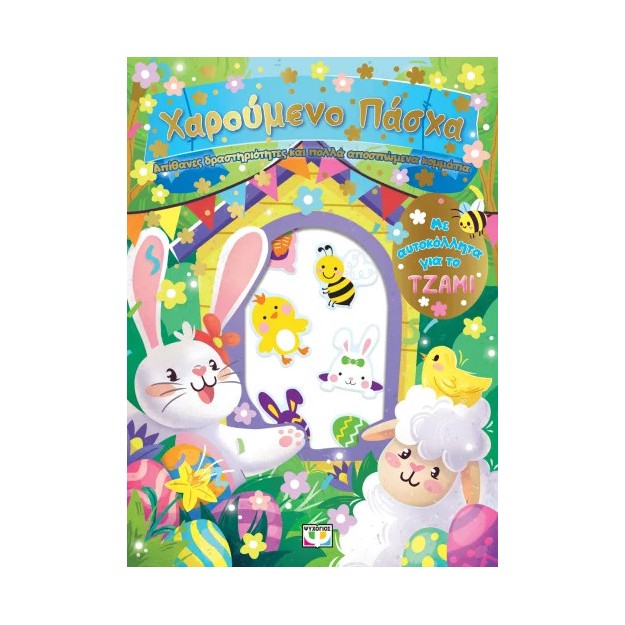 ΧΑΡΟΥΜΕΝΟ ΠΑΣΧΑ: ΔΙΑΣΚΕΔΑΣΗ ΜΕ ΑΥΤΟΚΟΛΛΗΤΑ ΣΤΟ ΤΖΑΜΙ