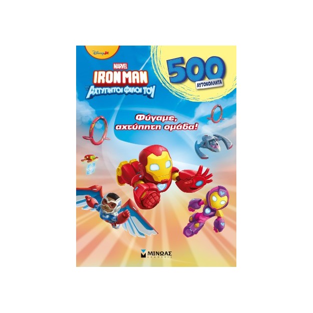 IRONMAN ΚΑΙ ΟΙ ΑΧΤΥΠΗΤΟΙ ΦΙΛΟΙ ΤΟΥ : Φύγαμε, αχτύπητη ομάδα! : 500 Αυτοκόλλητα