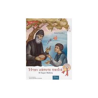 ΗΤΑΝ ΚΑΠΟΤΕ ΠΑΙΔΙΑ: Ο ΑΓΙΟΣ ΠΑΙΣΙΟΣ Ο ΑΓΙΟΡΕΙΤΗΣ + CD 5Η ΕΚΔΟΣΗ