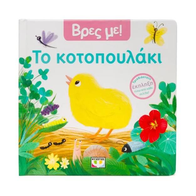 ΒΡΕΣ ΜΕ! ΤΟ ΚΟΤΟΠΟΥΛΑΚΙ