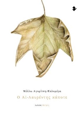 Ο ΑΙ-ΛΑΥΡΕΝΤΗΣ ΚΑΠΟΤΕ ΠΟΙΗΣΗ