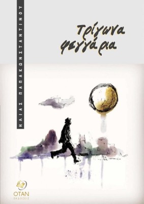 ΤΡΙΓΩΝΑ ΦΕΓΓΑΡΙΑ