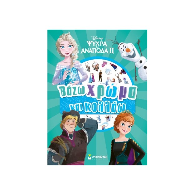 ΨΥΧΡΑ ΚΙ ΑΝΑΠΟΔΑ ΙΙ : ΒΑΖΩ ΧΡΩΜΑ ΚΑΙ ΚΟΛΛΑΩ