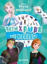 ΨΥΧΡΑ ΚΙ ΑΝΑΠΟΔΑ ΙΙ : ΒΑΖΩ ΧΡΩΜΑ ΚΑΙ ΚΟΛΛΑΩ