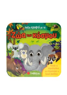 Παίζω κρυφτό με τα ζώα του κόσμου