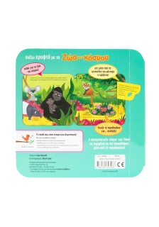 Παίζω κρυφτό με τα ζώα του κόσμου