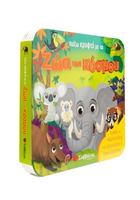 Παίζω κρυφτό με τα ζώα του κόσμου