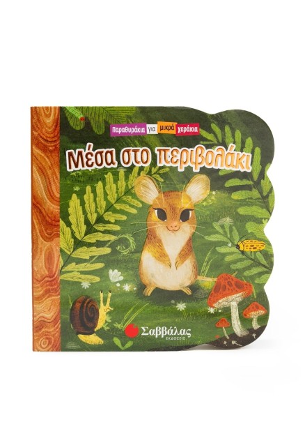 Μέσα στο περιβολάκι