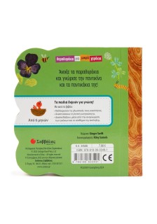 Μέσα στο περιβολάκι