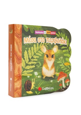 Μέσα στο περιβολάκι