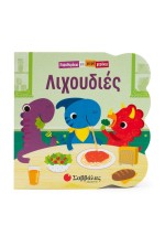 Λιχουδιές