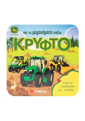 Με τα μηχανήματα παίζω κρυφτό