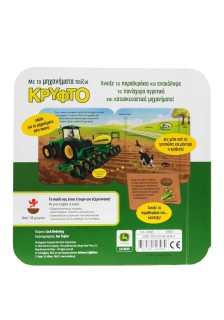 Με τα μηχανήματα παίζω κρυφτό